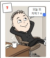 오늘 또 치맥? ㅎ